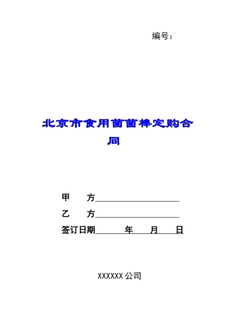 北京市食用菌菌棒定购合同-