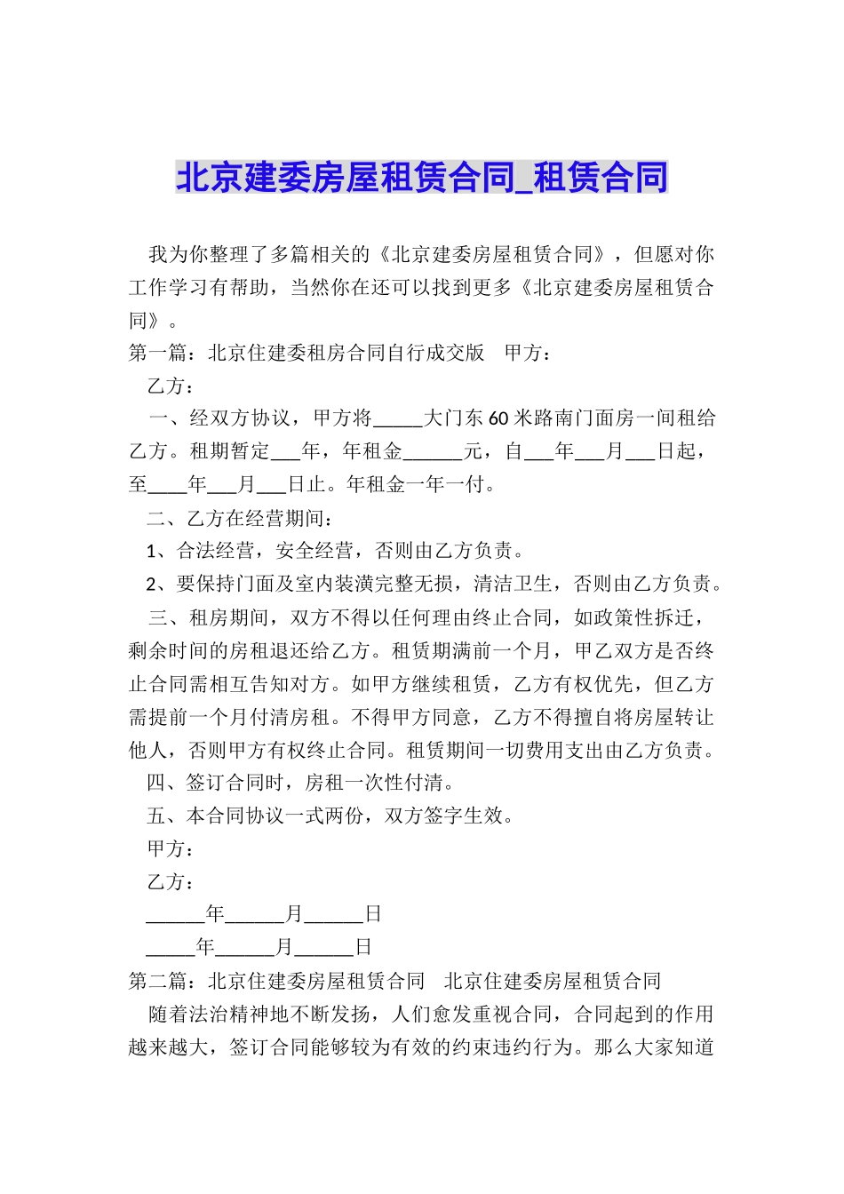 北京建委房屋租赁合同-租赁合同-_第1页
