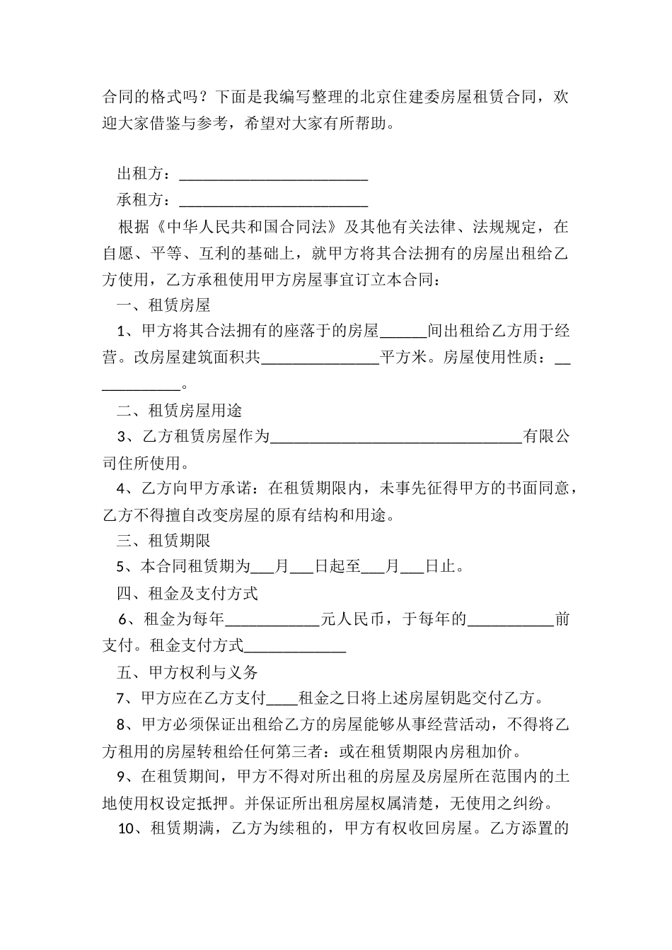 北京建委房屋租赁合同-租赁合同-_第2页