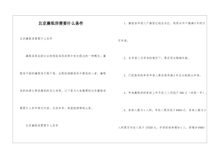 北京廉租房需要什么条件