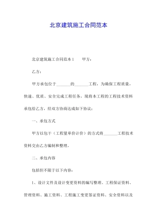 北京建筑施工合同范本
