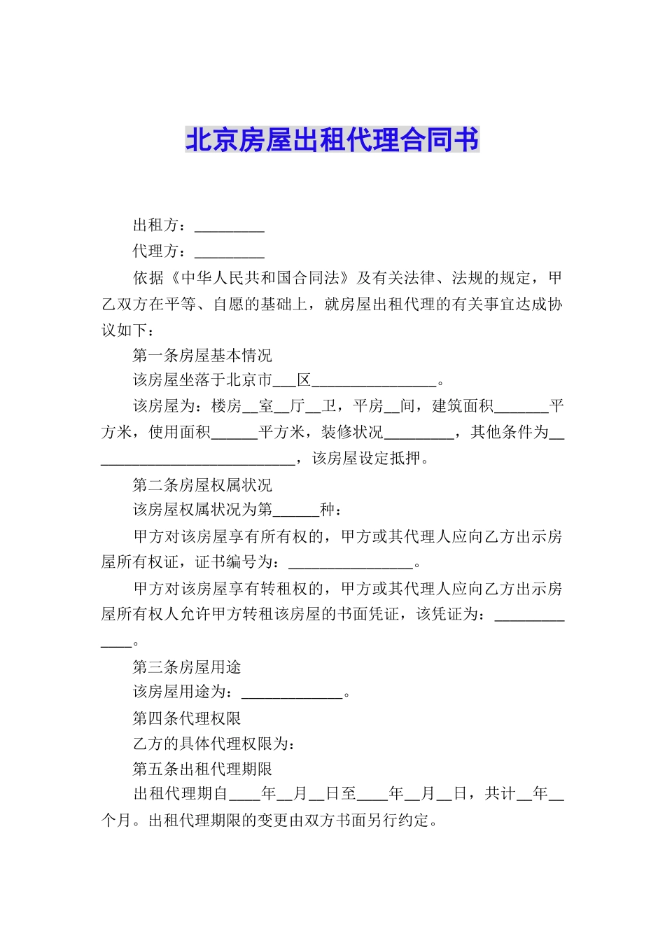 北京房屋出租代理合同书_第1页
