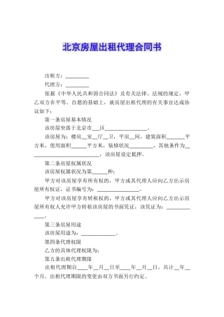 北京房屋出租代理合同书