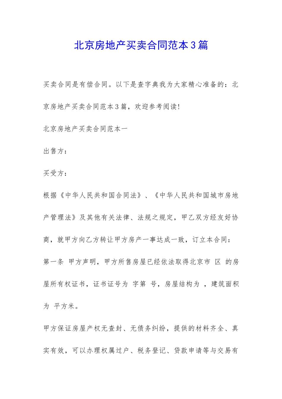 北京房地产买卖合同范本3篇-_第1页