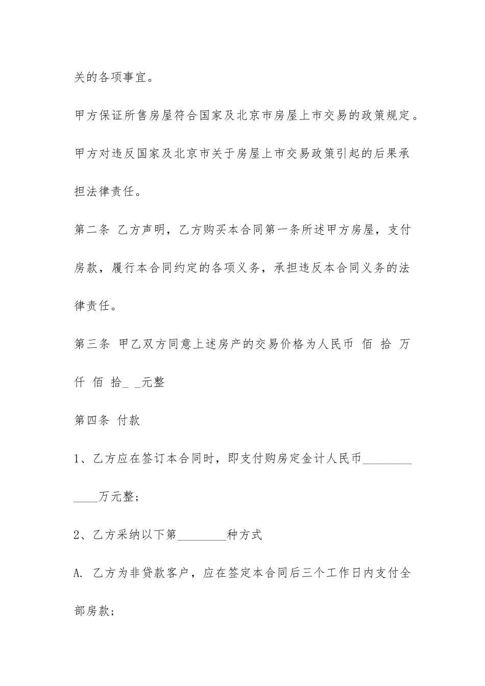 北京房地产买卖合同范本3篇-_第2页