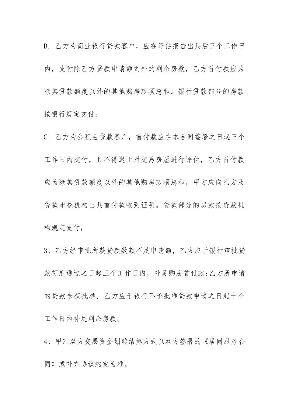 北京房地产买卖合同范本3篇-_第3页