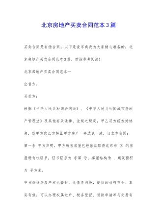 北京房地产买卖合同范本3篇-