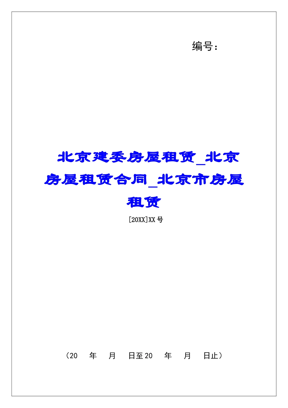 北京建委房屋租赁北京房屋租赁合同北京市房屋租赁_第1页