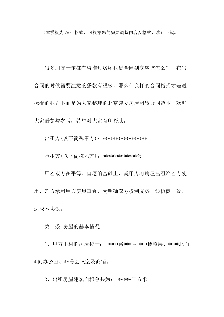 北京建委房屋租赁北京房屋租赁合同北京市房屋租赁_第2页