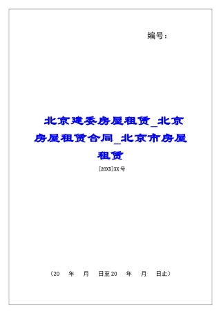 北京建委房屋租赁北京房屋租赁合同北京市房屋租赁