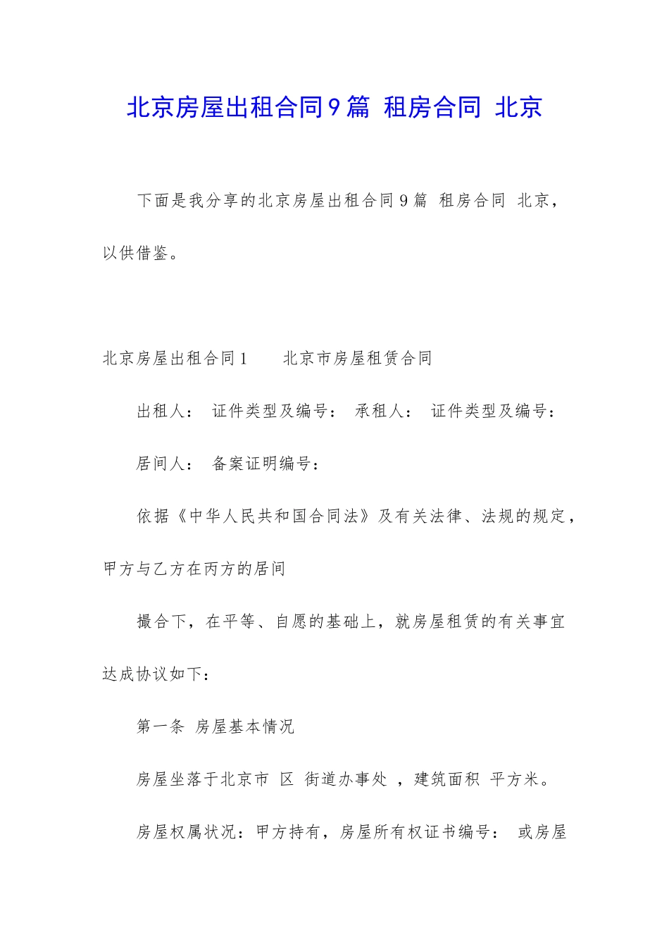 北京房屋出租合同9篇-租房合同-北京_第1页