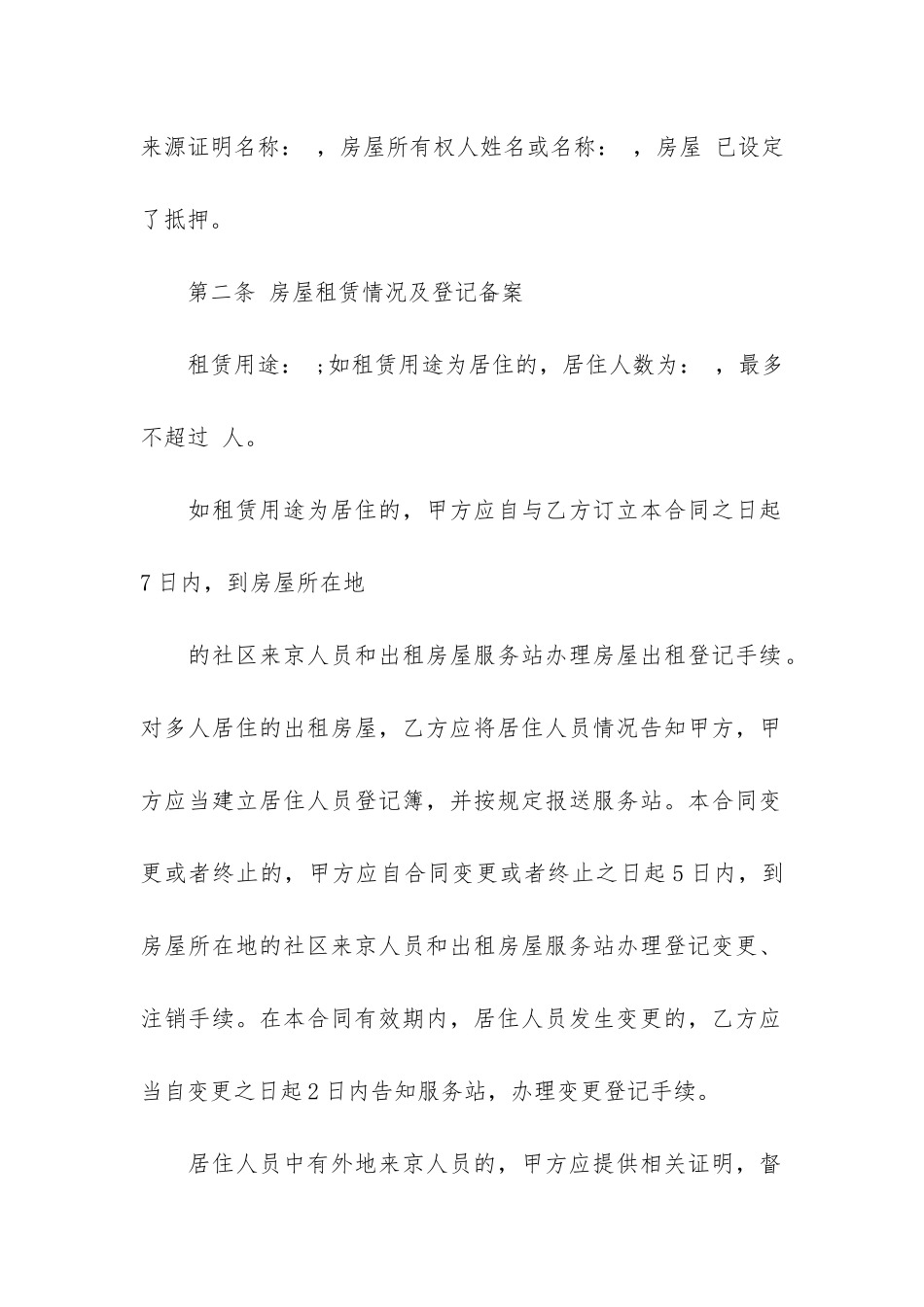 北京房屋出租合同9篇-租房合同-北京_第2页