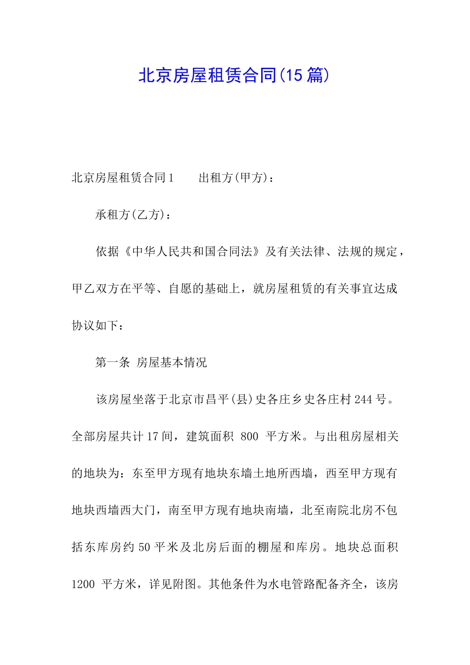 北京房屋租赁合同(15篇)_第1页
