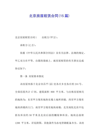 北京房屋租赁合同(15篇)