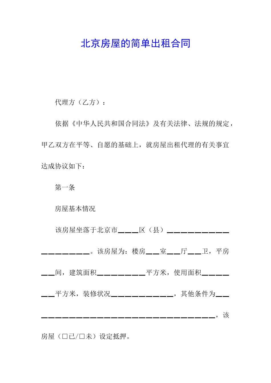 北京房屋的简单出租合同_第1页