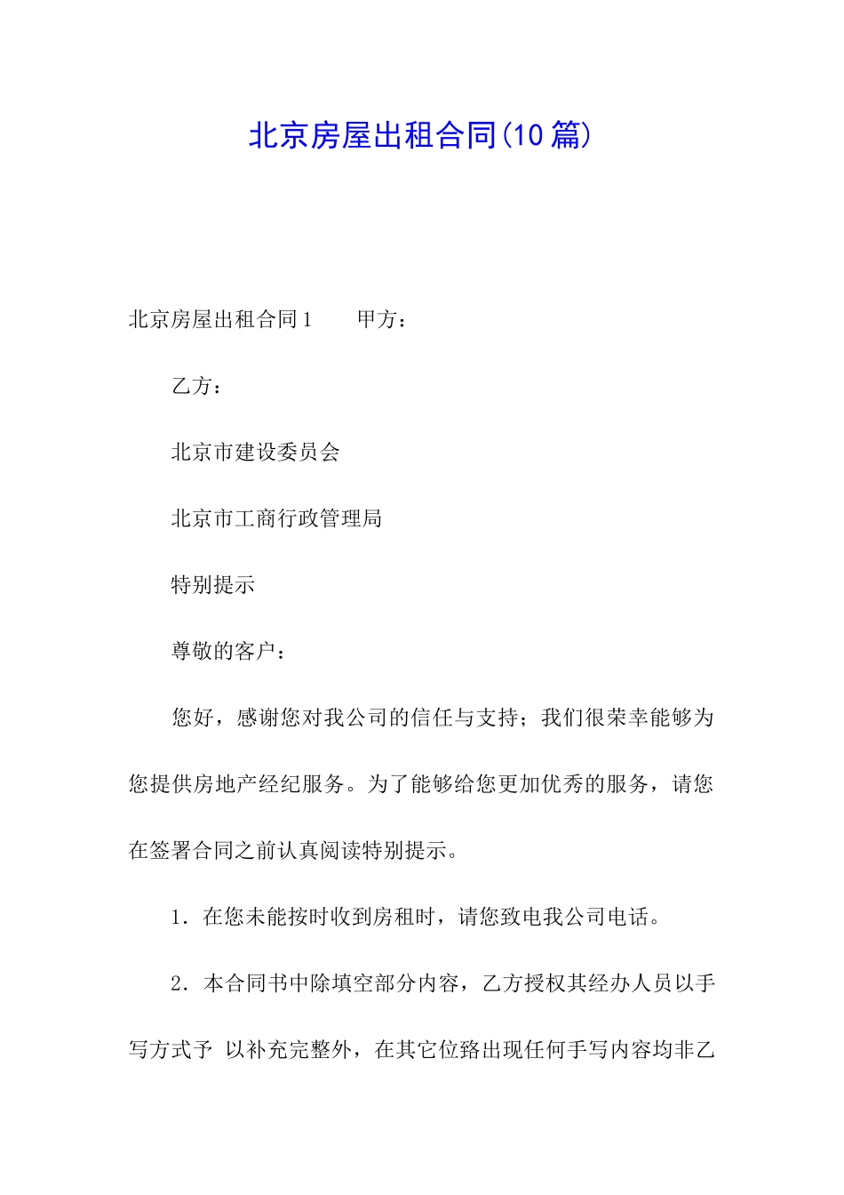 北京房屋出租合同(10篇)_第1页