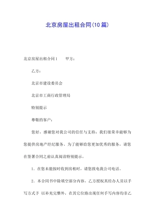 北京房屋出租合同(10篇)