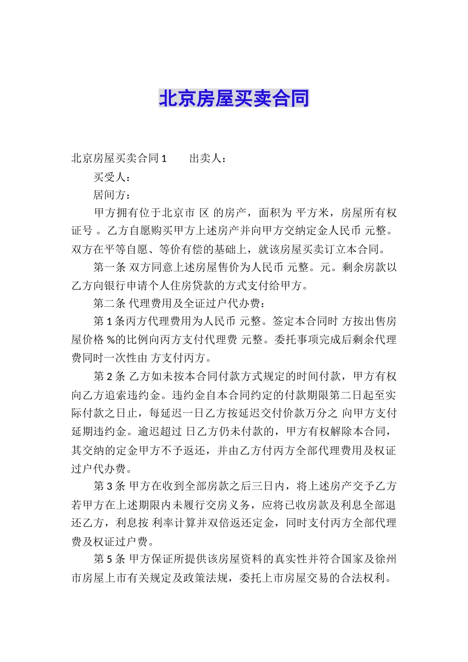 北京房屋买卖合同_第1页