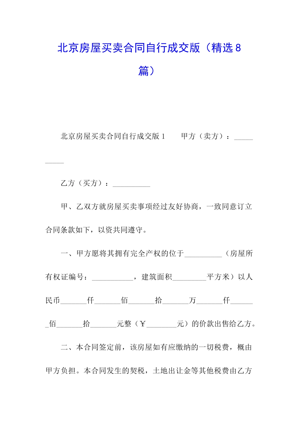 北京房屋买卖合同自行成交版_第1页