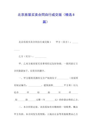 北京房屋买卖合同自行成交版