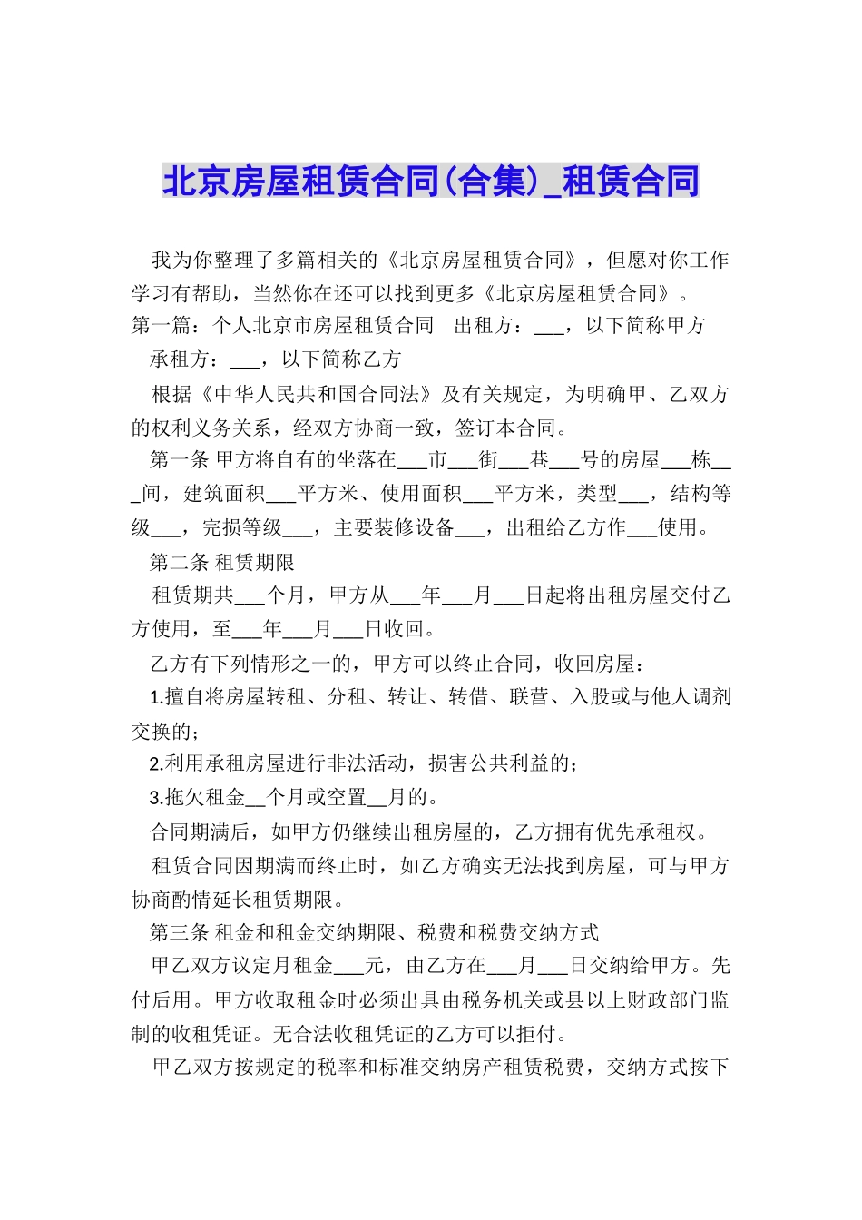 北京房屋租赁合同(合集)-租赁合同-_第1页