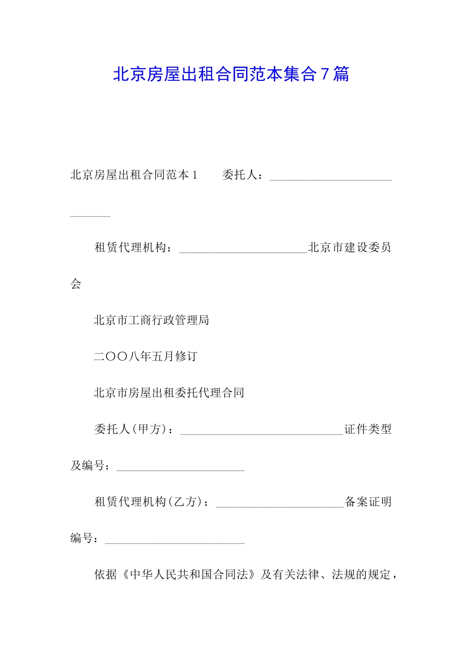 北京房屋出租合同范本集合7篇_第1页