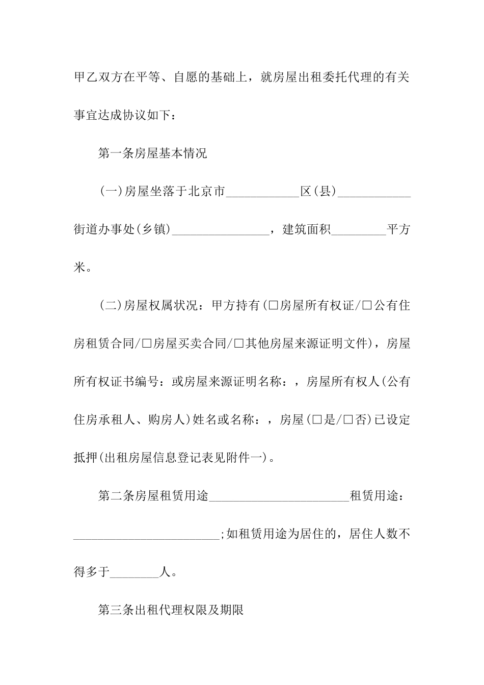 北京房屋出租合同范本集合7篇_第2页