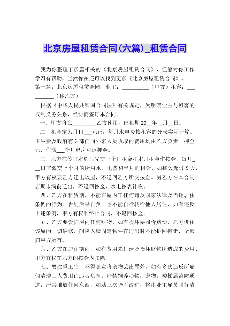 北京房屋租赁合同(六篇)-租赁合同-_第1页