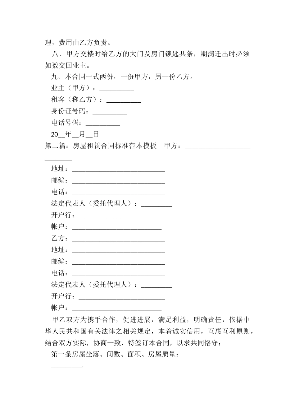 北京房屋租赁合同(六篇)-租赁合同-_第2页