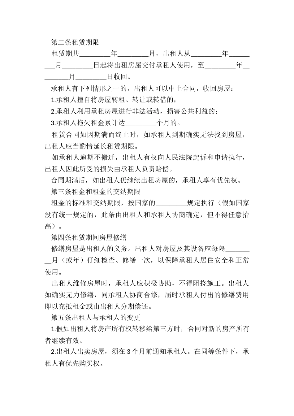 北京房屋租赁合同(六篇)-租赁合同-_第3页