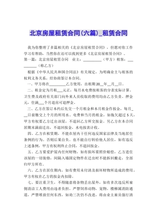 北京房屋租赁合同(六篇)-租赁合同-