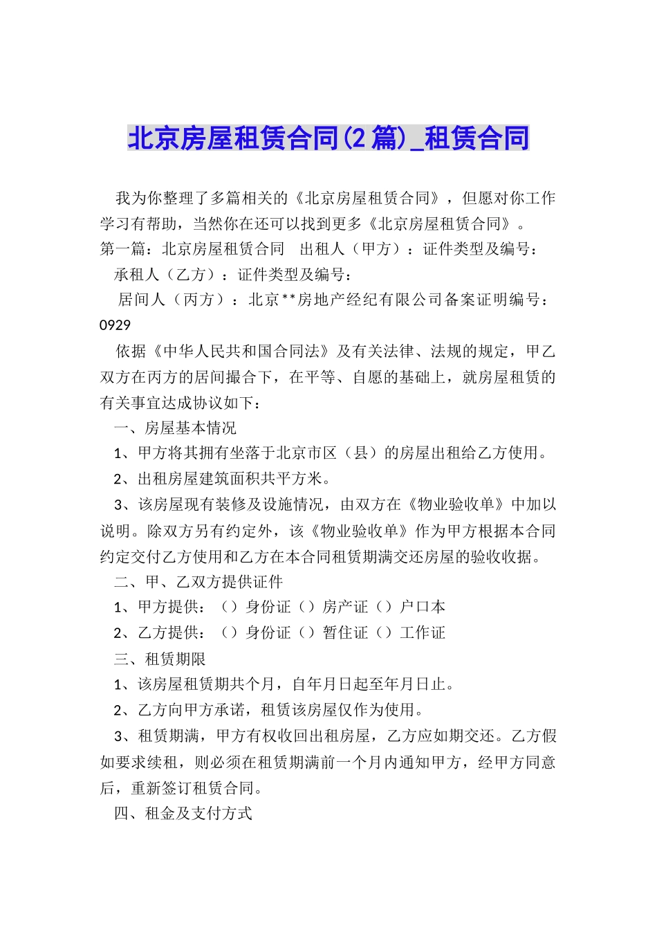 北京房屋租赁合同(2篇)-租赁合同-_第1页