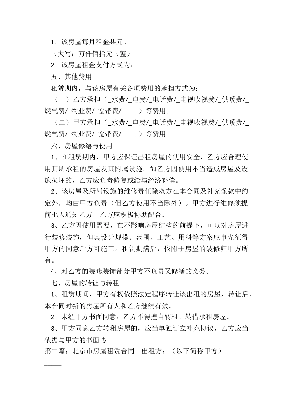 北京房屋租赁合同(2篇)-租赁合同-_第2页