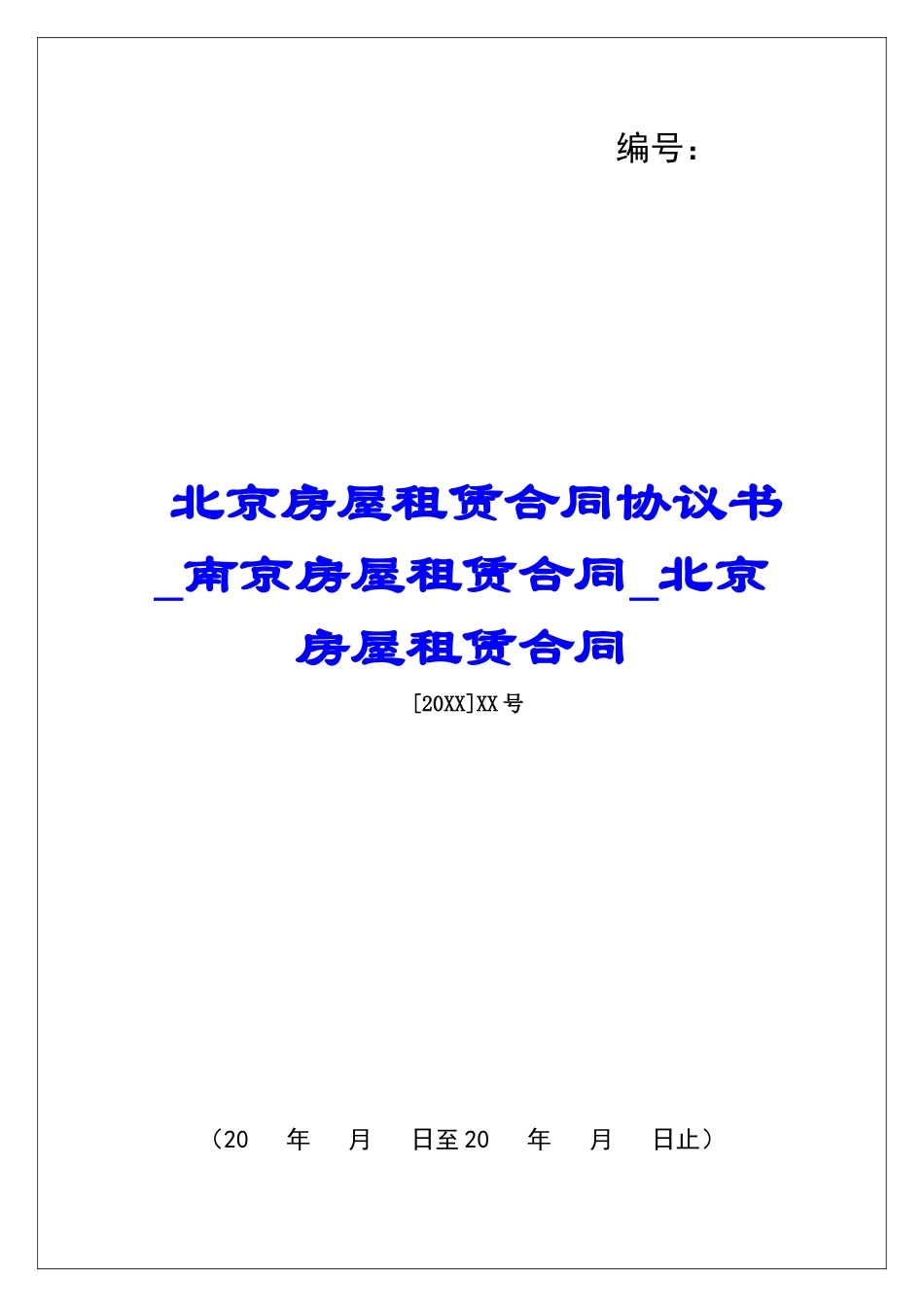 北京房屋租赁合同协议书南京房屋租赁合同北京房屋租赁合同_第1页