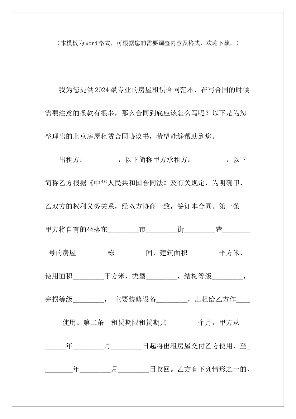 北京房屋租赁合同协议书南京房屋租赁合同北京房屋租赁合同_第2页