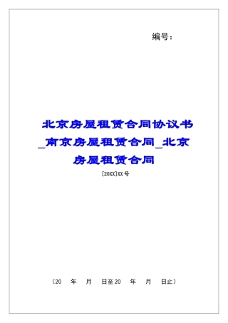 北京房屋租赁合同协议书南京房屋租赁合同北京房屋租赁合同
