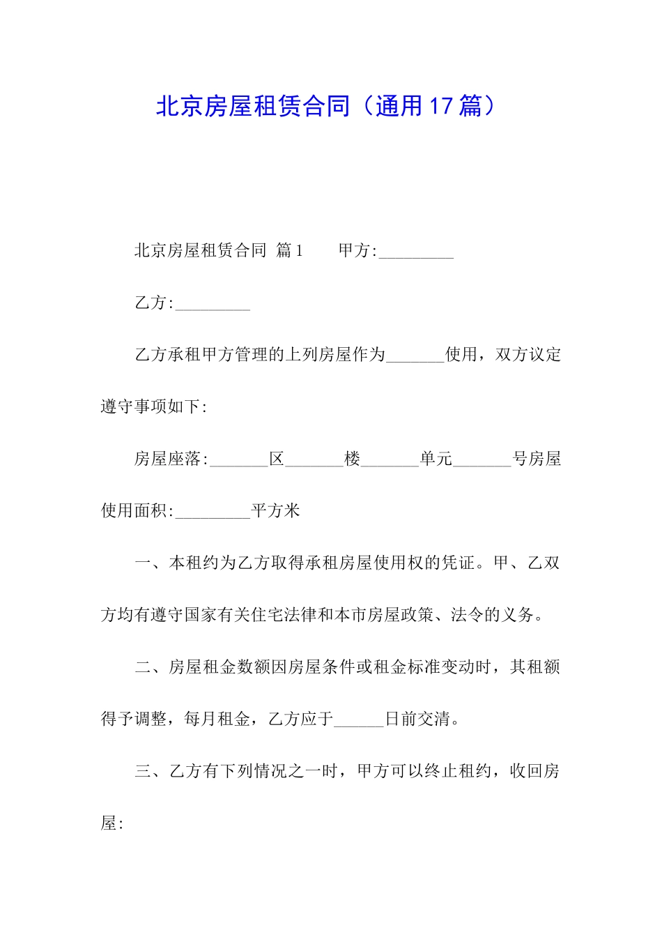 北京房屋租赁合同(通用17篇)_第1页