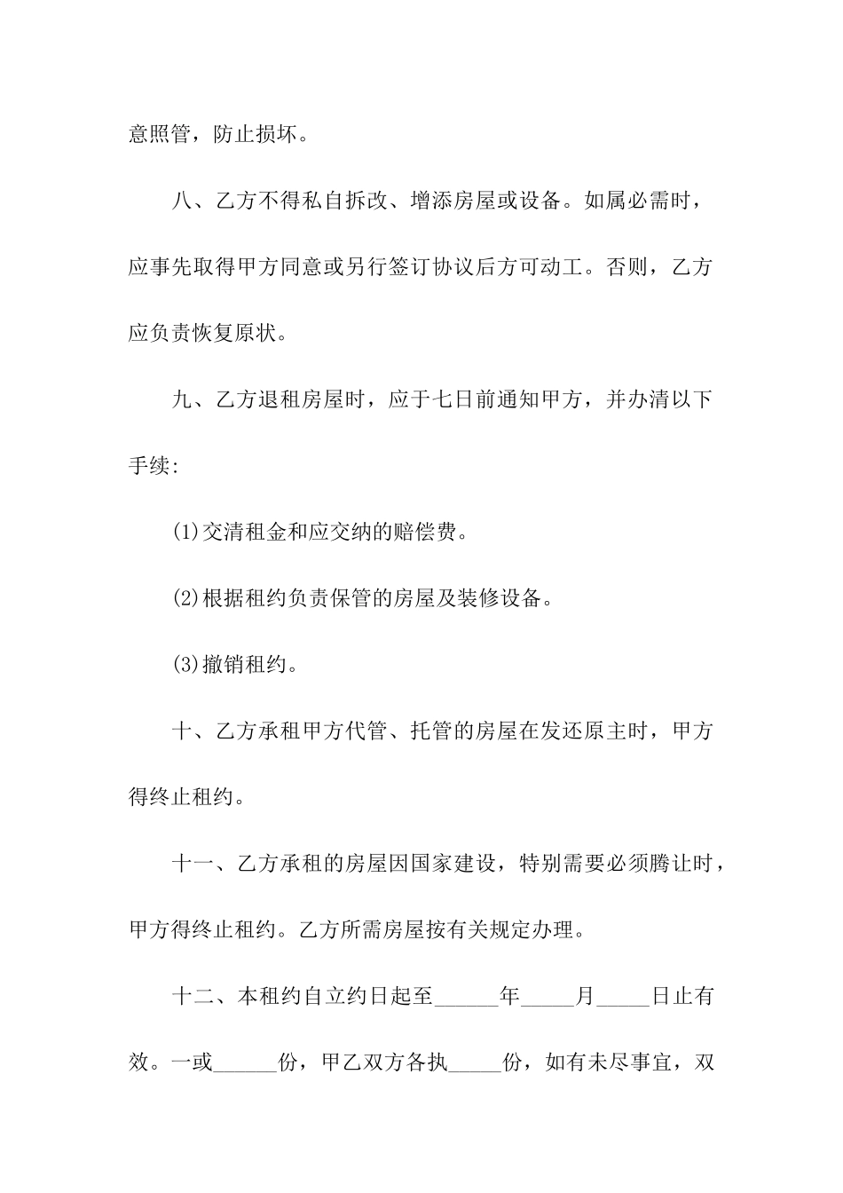 北京房屋租赁合同(通用17篇)_第3页