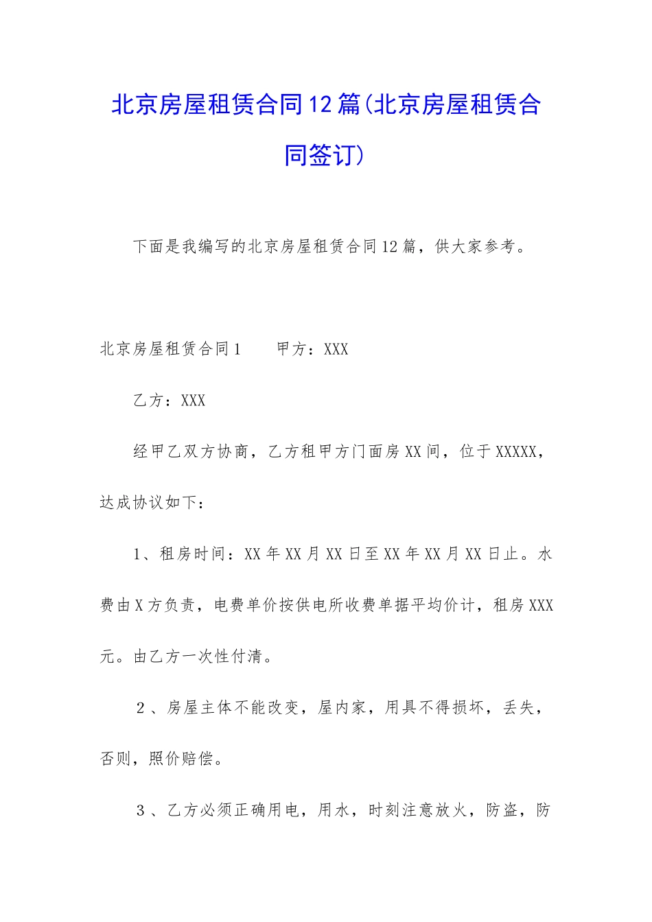 北京房屋租赁合同12篇_第1页