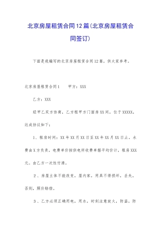 北京房屋租赁合同12篇