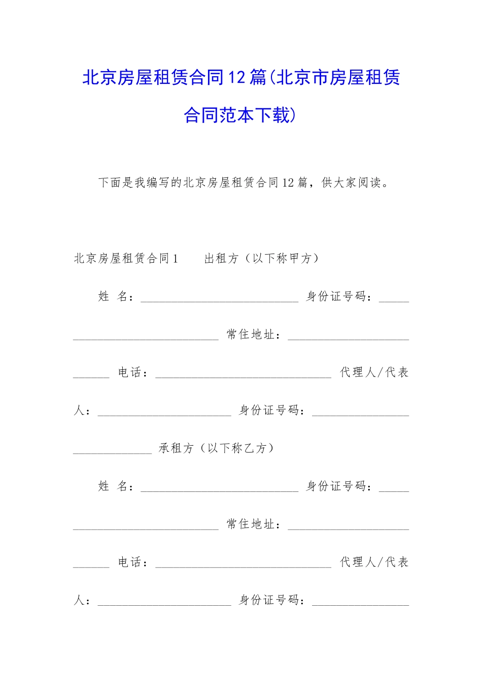北京房屋租赁合同12篇(北京市房屋租赁合同范本下载)_第1页