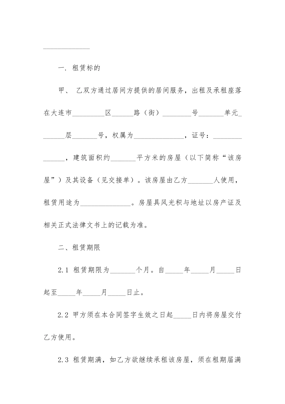 北京房屋租赁合同12篇(北京市房屋租赁合同范本下载)_第2页