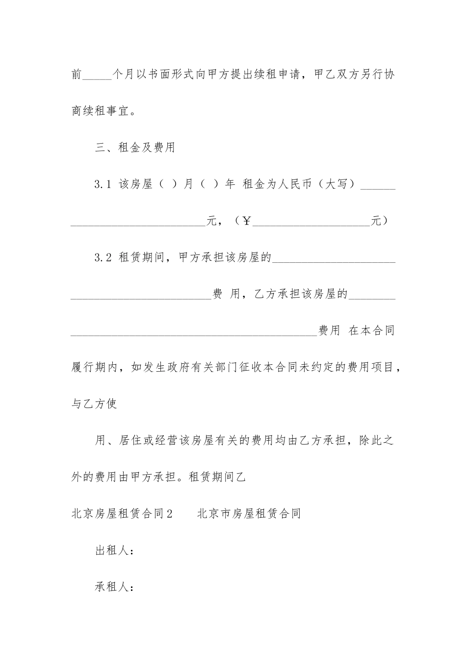 北京房屋租赁合同12篇(北京市房屋租赁合同范本下载)_第3页