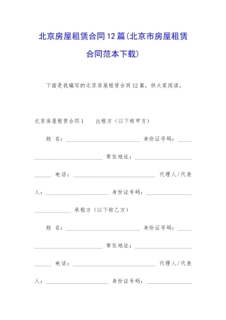 北京房屋租赁合同12篇(北京市房屋租赁合同范本下载)