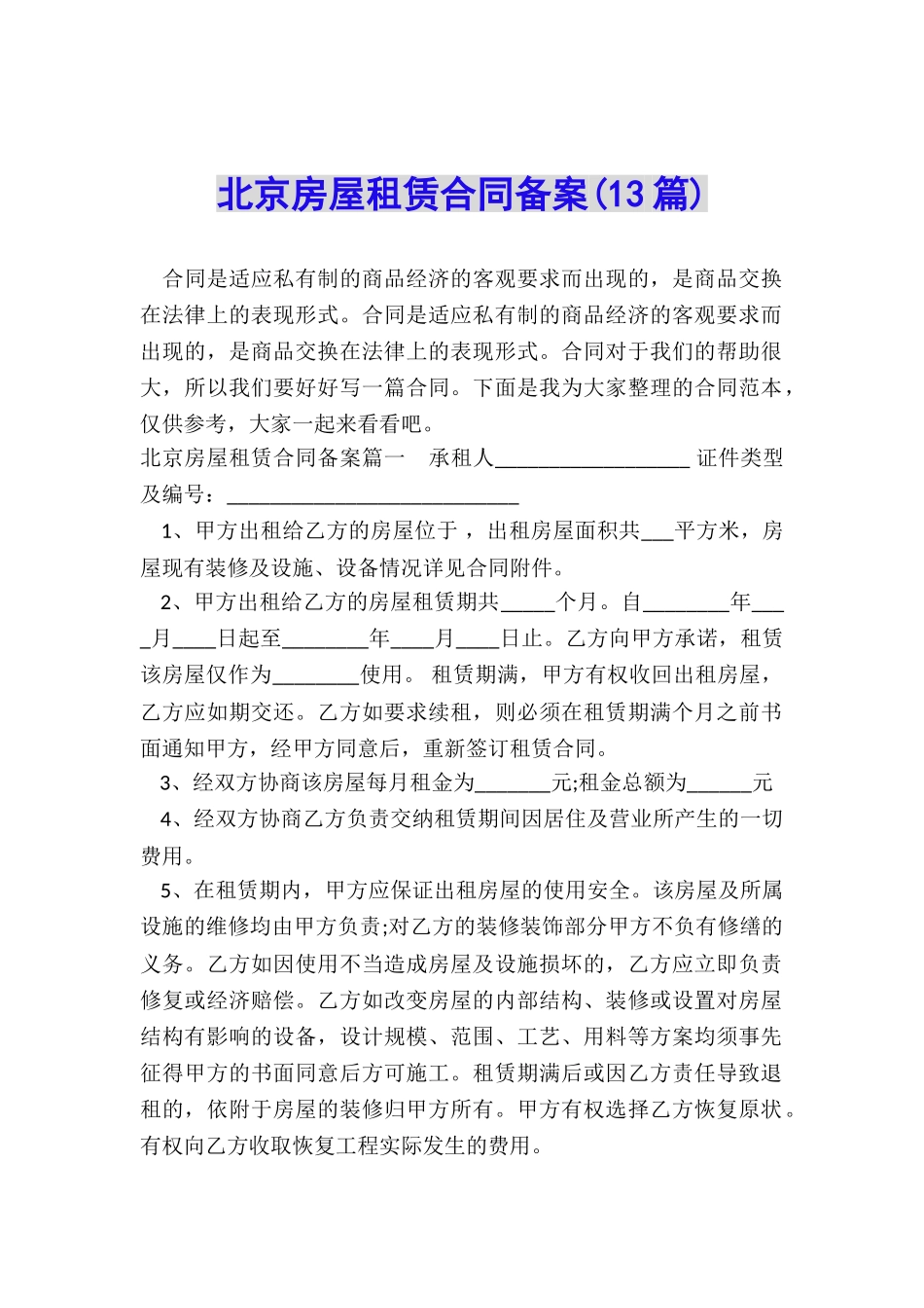 北京房屋租赁合同备案_第1页