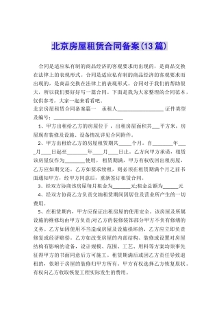 北京房屋租赁合同备案