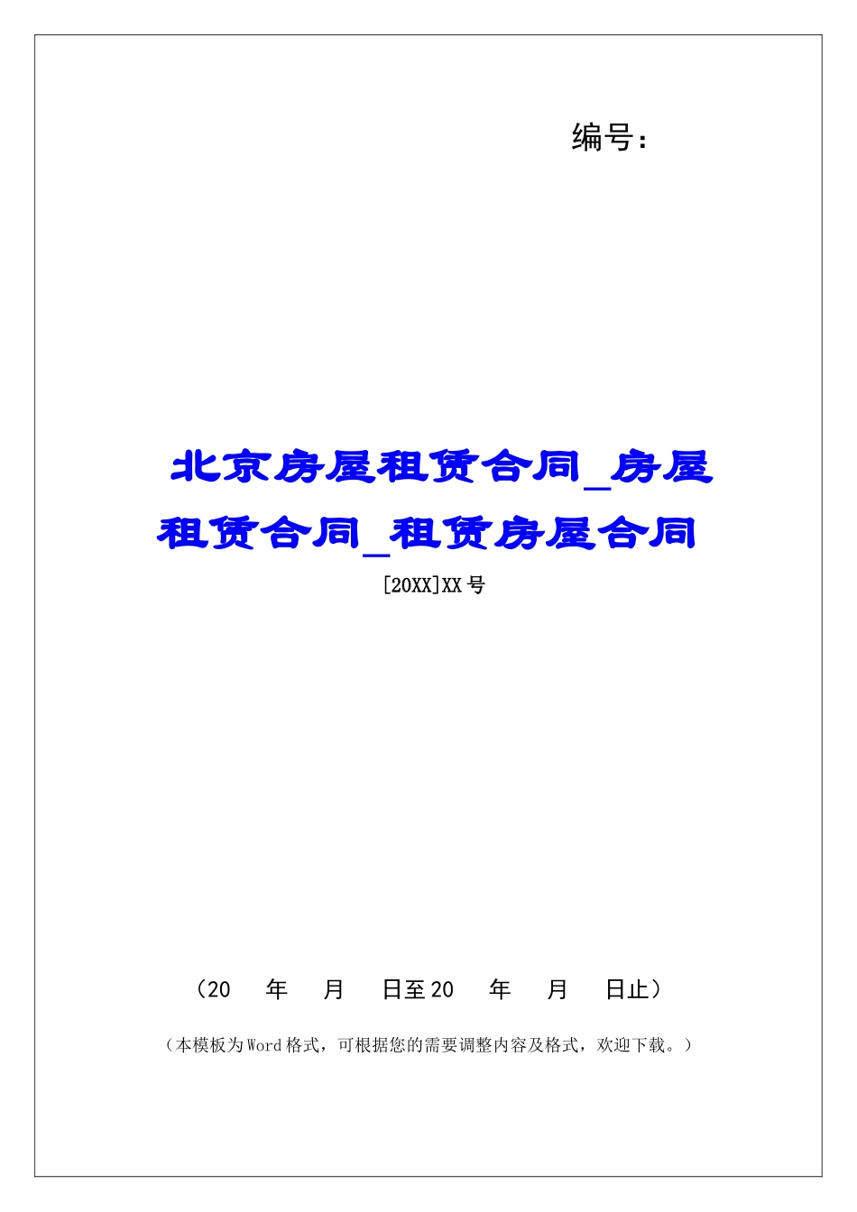北京房屋租赁合同房屋租赁合同租赁房屋合同_第1页
