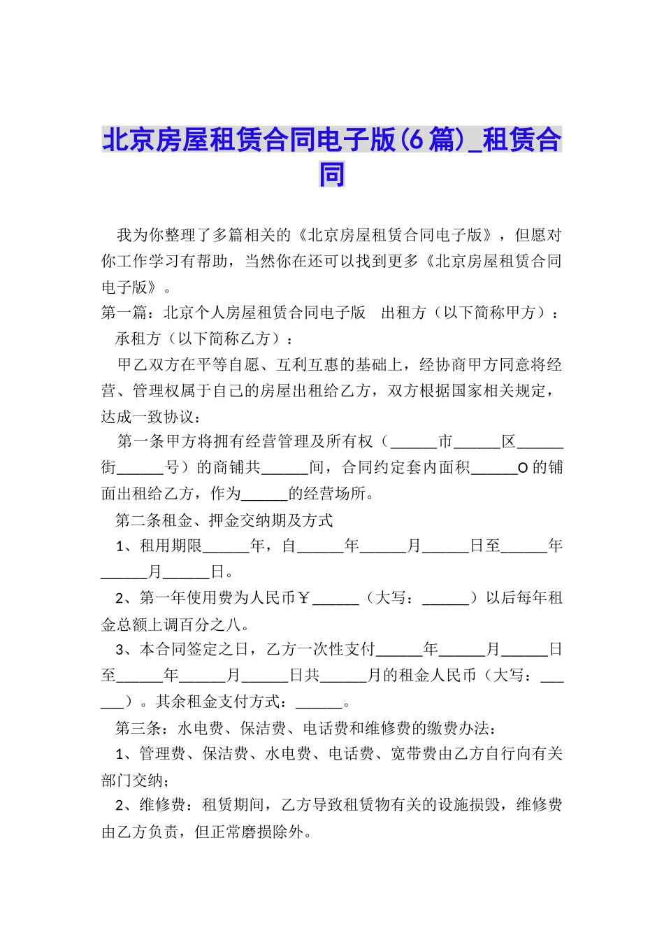 北京房屋租赁合同电子版(6篇)-租赁合同-_第1页