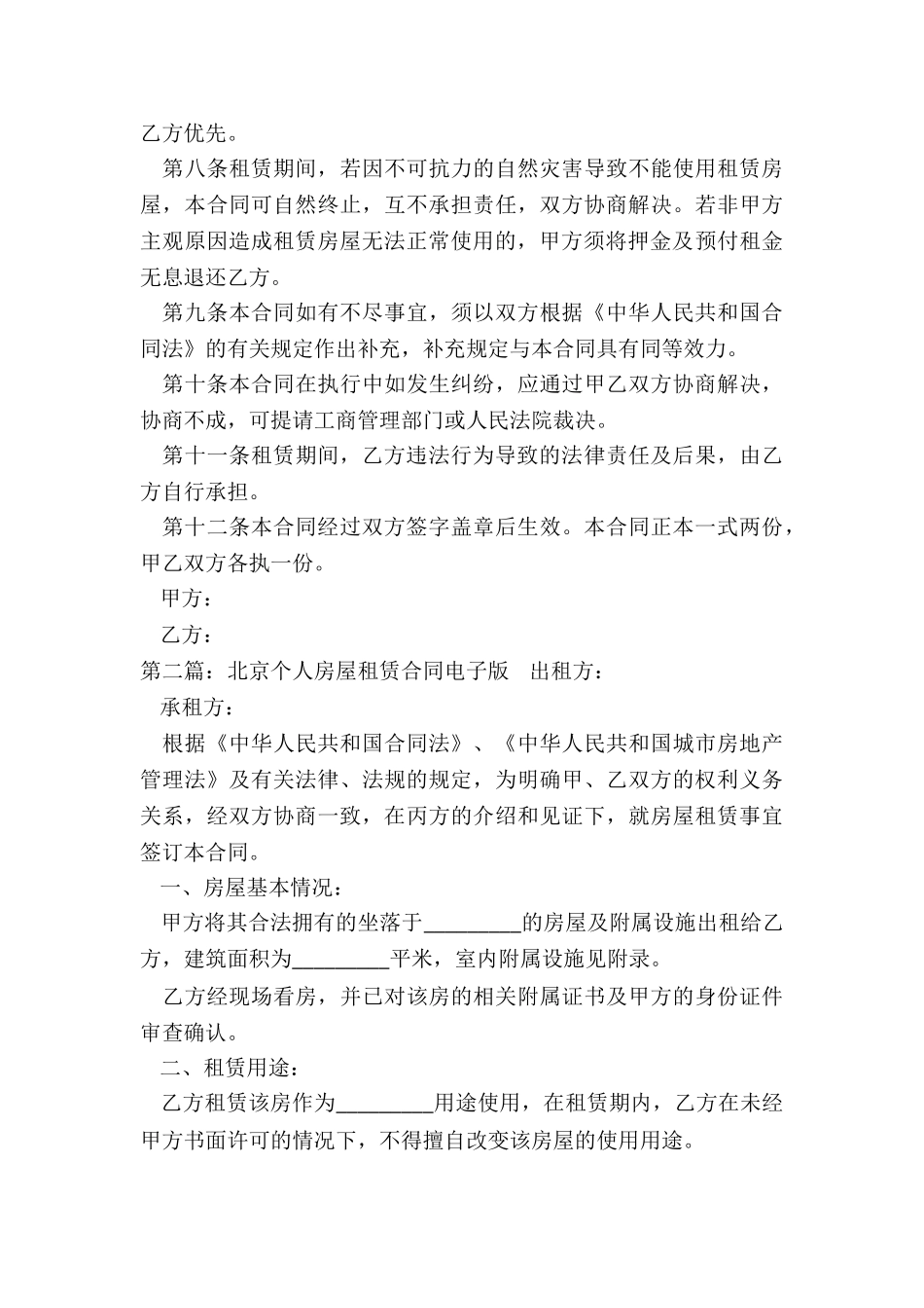 北京房屋租赁合同电子版(6篇)-租赁合同-_第3页