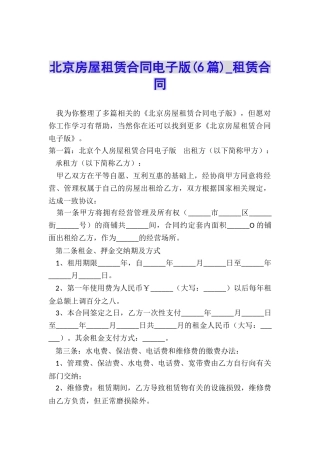 北京房屋租赁合同电子版(6篇)-租赁合同-